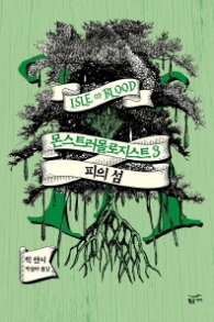 몬스트러몰로지스트 3 - 피의 섬